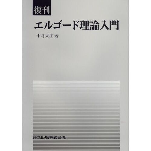 エルゴード理論入門 復刊 通販｜セブンネットショッピング