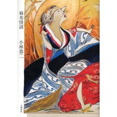 麻布怪談