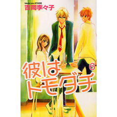 彼はトモダチ　６