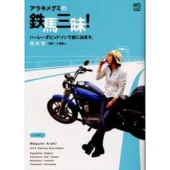 アラキメグミの鉄馬三昧！　ハーレーダビッドソンで旅に出ます。　ＣＬＵＢ　ＨＡＲＬＥＹ