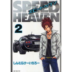 ＳＰＥＥＤ　ＨＥＡＶＥＮ　　　２