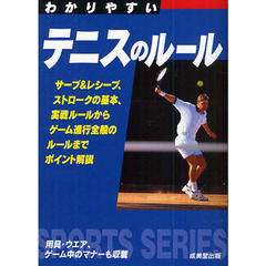 わかりやすいテニスのルール　〔２００９〕