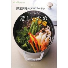 若林三弥子の蒸しいため　野菜調理のスーパーテクニック