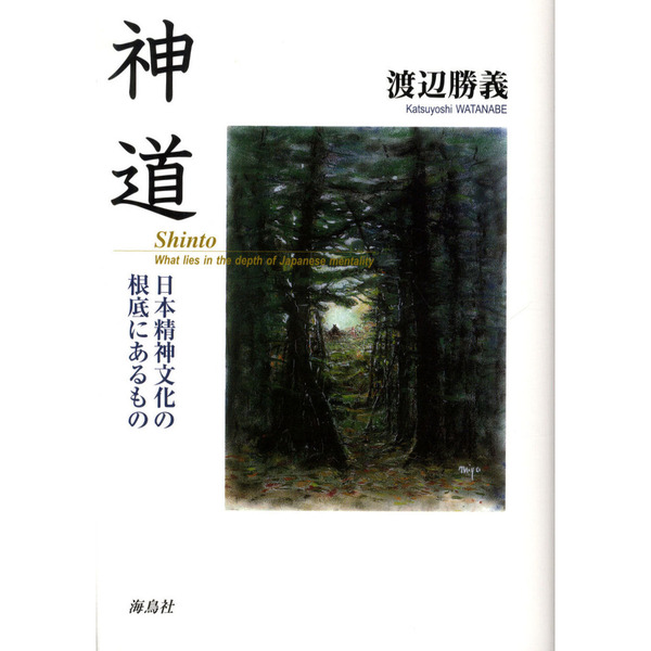 日本神道の秘儀〜日本精神文化の根底にあるもの〜』渡辺勝義 - 人文/社会