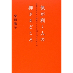 気が利く人の押さえどころ　仕事と人生を「好転」させる３３の小さなルール