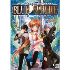 ブルースフィア　アルシャードガイアＲＰＧワールドガイド