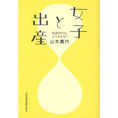 女子と出産　晩産時代を、どう生きる？
