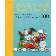 はじめてのビーズ編み立体＆ミニモチーフパターン１００