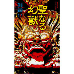 聖なる幻獣