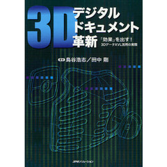 ３Ｄデジタルドキュメント革新　「効果」を出す！３ＤデータＸＶＬ活用の実際