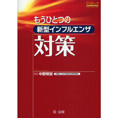 もうひとつの新型インフルエンザ対策