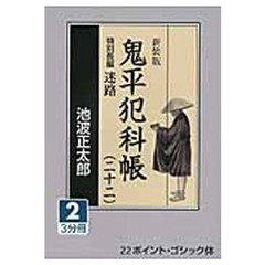 鬼平犯科帳　２２－２　新装版　特別長編迷路