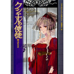 クシエルの使徒　１　深紅の衣