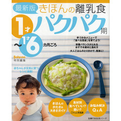 きほんの離乳食　パクパク期　最新版　１才～１才６カ月ごろ