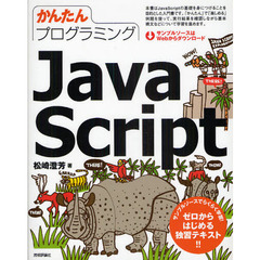 かんたんプログラミングＪａｖａＳｃｒｉｐｔ　ゼロからはじめる独習テキスト！！