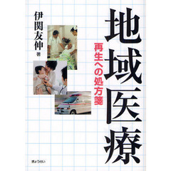 地域医療　再生への処方箋