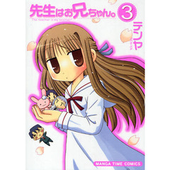 先生はお兄ちゃん。　　　３