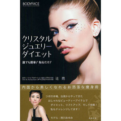 クリスタルジュエリーダイエット　誰でも簡単！貼るだけ！　内面から美しくなれるお洒落な痩身術