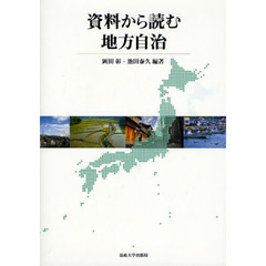 資料から読む地方自治
