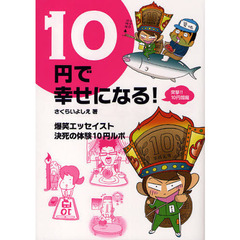 １０円で幸せになる！　突撃！！１０円閻魔　爆笑エッセイスト決死の体験１０円ルポ