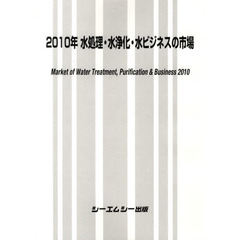 水処理・水浄化・水ビジネスの市場　２０１０年