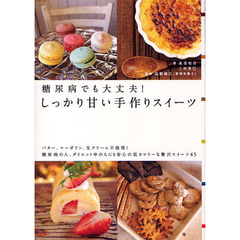 糖尿病でも大丈夫！しっかり甘い手作りスイーツ　バター、マーガリン、生クリーム不使用！糖尿病の人、ダイエット中の人にも安心の低カロリーな贅沢スイーツ４５