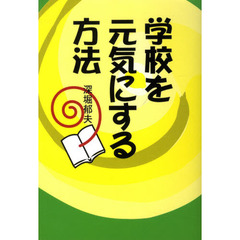 学校を元気にする方法