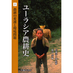 ユーラシア農耕史　５　農耕の変遷と環境問題