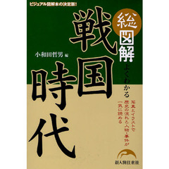 総図解よくわかる戦国時代