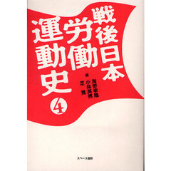戦後日本労働運動史　４