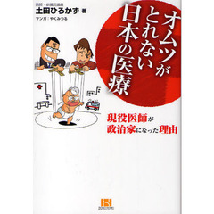 オムツがとれない日本の医療　現役医師が政治家になった理由