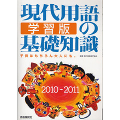 現代用語の基礎知識学習版　子供はもちろん大人にも。　２０１０→２０１１
