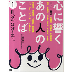 心に響くあの人のことば　〔第１期〕１　自分をはげます。　高橋尚子、本田宗一郎、北島康介、俵万智、織田信長、上杉鷹山、野口英世、ニュートン他