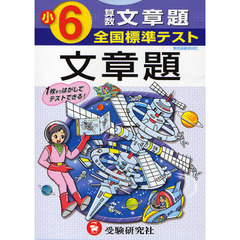 全国標準テスト算数文章題　小学６年