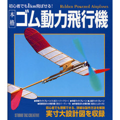 本格ゴム動力飛行機　初心者でも１ｋｍ飛ばせる！