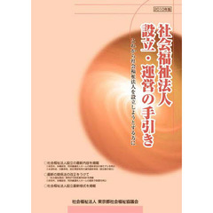 ’１０　社会福祉法人　設立・運営の手引き