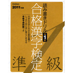合格漢字検定準１級　読み書きドリル　２０１１年版