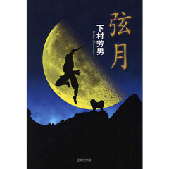 弦月