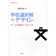 学校選択制のデザイン　ゲーム理論アプローチ