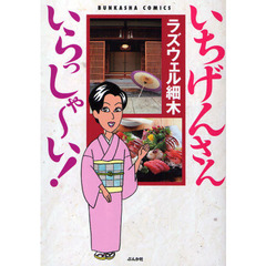いちげんさん　いらっしゃ～い！