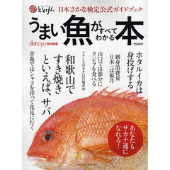 うまい魚がすべてわかる本　日本さかな検定公式ガイドブック