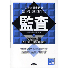 公認会計士試験短答式対策監査　２０１０年版