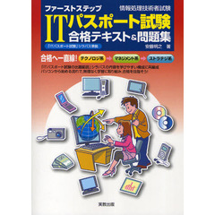 ファーストステップＩＴパスポート試験合格テキスト＆問題集　情報処理技術者試験