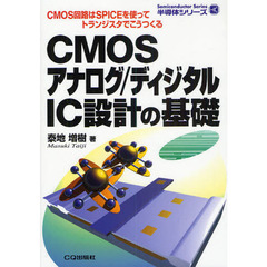 ＣＭＯＳアナログ／ディジタルＩＣ設計の基礎　ＣＭＯＳ回路はＳＰＩＣＥを使ってトランジスタでこうつくる