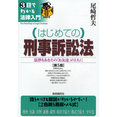 はじめての刑事訴訟法　法律をあなたの「お友達」の１人に　第５版