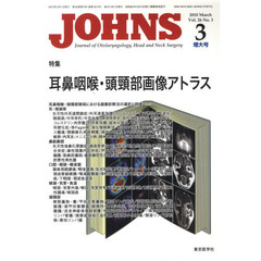 ＪＯＨＮＳ　Ｖｏｌ．２６Ｎｏ．３（２０１０－３増大号）　特集耳鼻咽喉・頭頚部画像アトラス