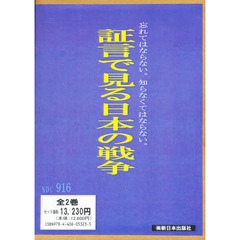証言で見る日本の戦争　全２巻