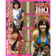 衝撃犯罪全ファイル