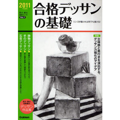 合格デッサンの基礎　２０１１年度用