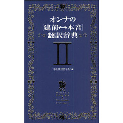 オンナの〈建前　本音〉翻訳辞典　２